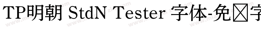 TP明朝 StdN Tester 字体字体转换
